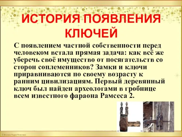 ИСТОРИЯ ПОЯВЛЕНИЯ КЛЮЧЕЙ С появлением частной собственности перед человеком встала прямая задача: