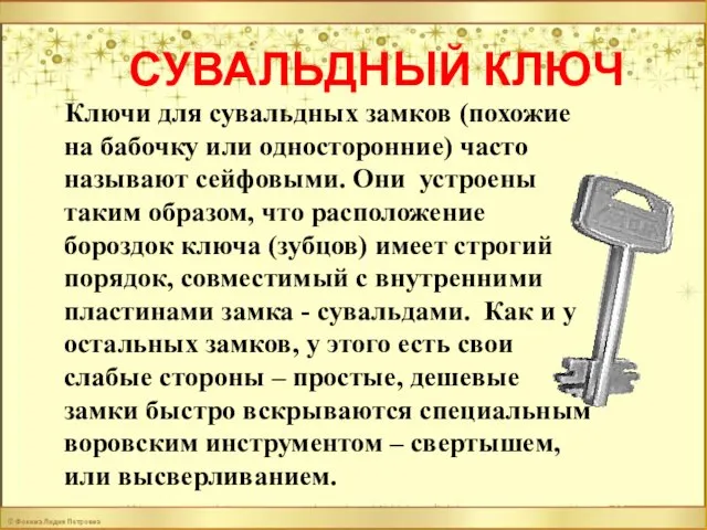 СУВАЛЬДНЫЙ КЛЮЧ Ключи для сувальдных замков (похожие на бабочку или односторонние) часто