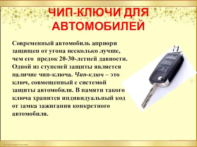 ЧИП-КЛЮЧИ ДЛЯ АВТОМОБИЛЕЙ Современный автомобиль априори защищен от угона несколько лучше, чем