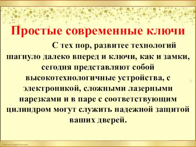 Простые современные ключи С тех пор, развитее технологий шагнуло далеко вперед и