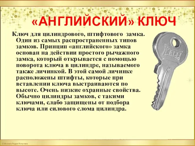 «АНГЛИЙСКИЙ» КЛЮЧ Ключ для цилиндрового, штифтового замка. Один из самых распространенных типов