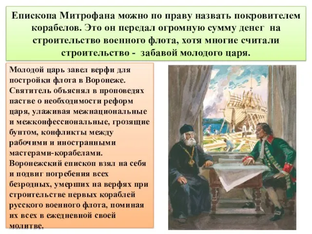 Епископа Митрофана можно по праву назвать покровителем корабелов. Это он передал огромную