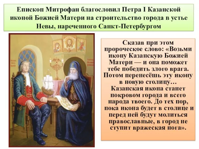 Епископ Митрофан благословил Петра I Казанской иконой Божией Матери на строительство города