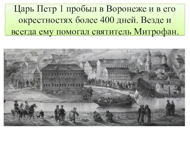 Царь Петр 1 пробыл в Воронеже и в его окрестностях более 400