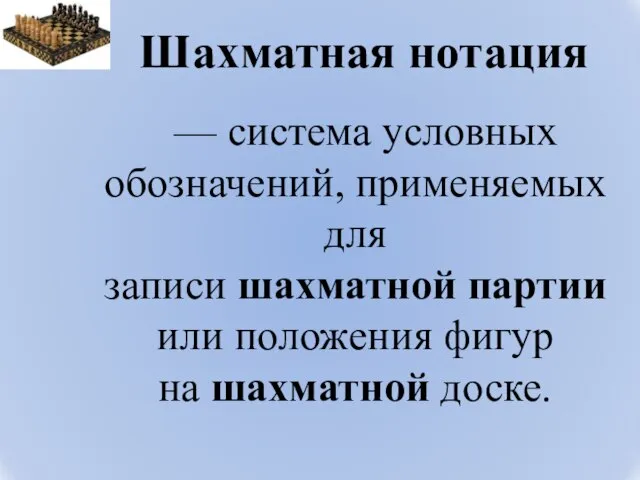 Шахматная нотация — система условных обозначений, применяемых для записи шахматной партии или