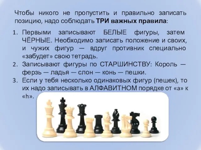 Чтобы никого не пропустить и правильно записать позицию, надо соблюдать ТРИ важных