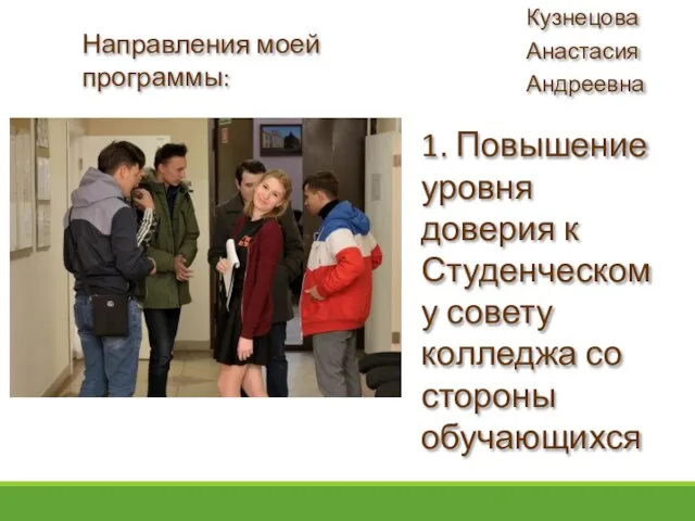 Направления моей программы: 1. Повышение уровня доверия к Студенческому совету колледжа со