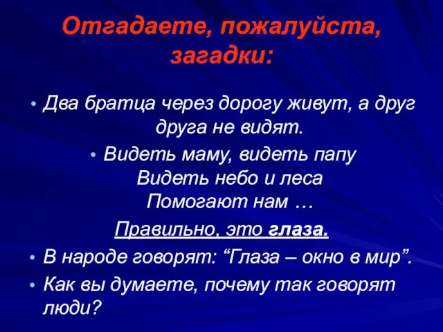 Отгадаете, пожалуйста, загадки: Два братца через дорогу живут, а друг друга не