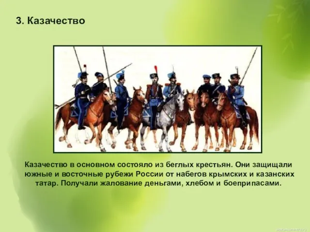 3. Казачество Казачество в основном состояло из беглых крестьян. Они защищали южные