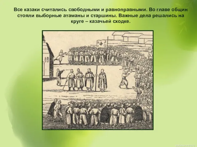 Все казаки считались свободными и равноправными. Во главе общин стояли выборные атаманы