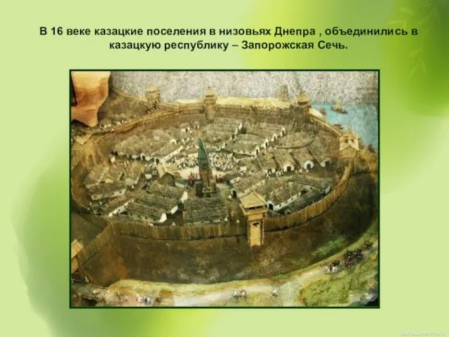 В 16 веке казацкие поселения в низовьях Днепра , объединились в казацкую республику – Запорожская Сечь.