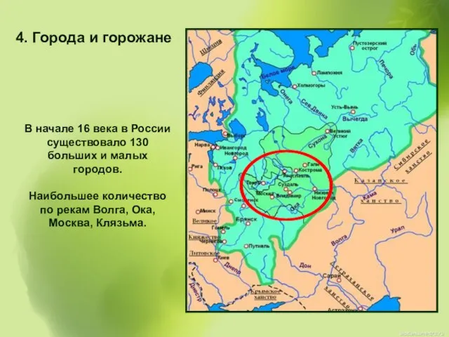4. Города и горожане В начале 16 века в России существовало 130