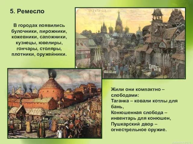 5. Ремесло В городах появились булочники, пирожники, кожевники, сапожники, кузнецы, ювелиры, гончары,