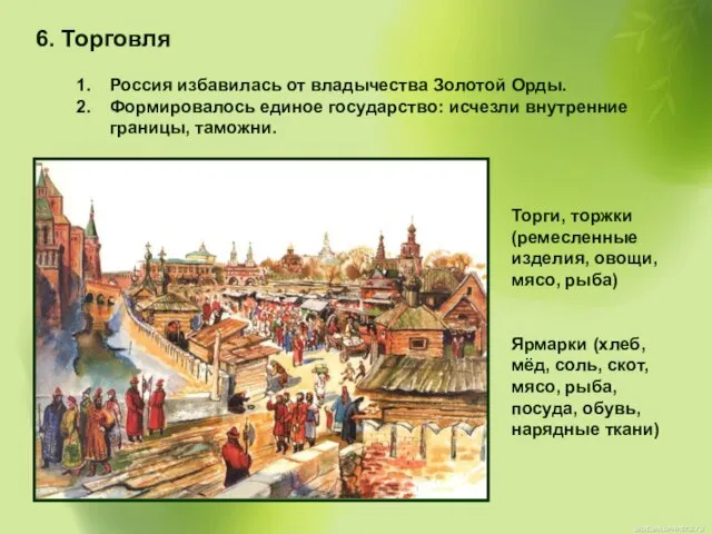 6. Торговля Россия избавилась от владычества Золотой Орды. Формировалось единое государство: исчезли