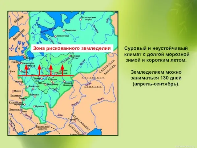 Зона рискованного земледелия Суровый и неустойчивый климат с долгой морозной зимой и