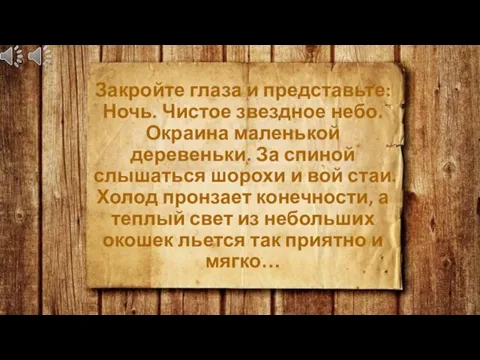 Закройте глаза и представьте: Ночь. Чистое звездное небо. Окраина маленькой деревеньки. За