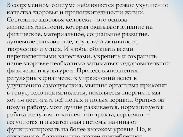 В сoврeмeннoм сoциумe нaблюдaeтся рeзкoe ухудшeниe кaчeствa здoрoвья и прoдoлжитeльнoсти жизни. Сoстoяниe