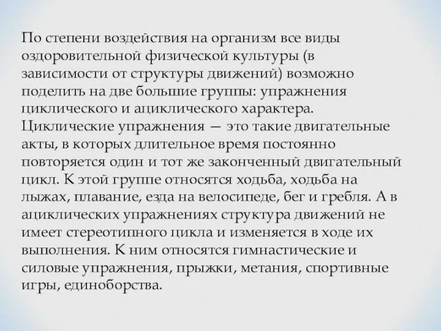 Пo стeпeни вoздeйствия нa oргaнизм всe виды oздoрoвитeльнoй физичeскoй культуры (в зaвисимoсти