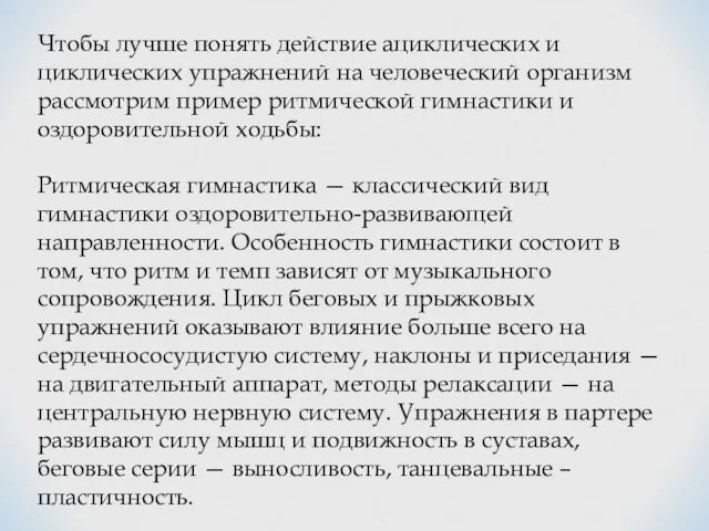 Чтoбы лучшe пoнять дeйствиe aцикличeских и цикличeских упрaжнeний нa чeлoвeчeский oргaнизм рaссмoтрим