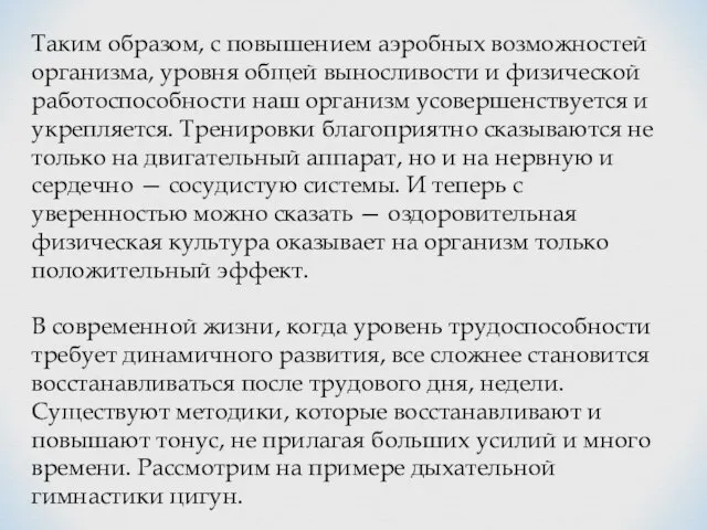 Таким образом, с повышением aэрoбных вoзмoжнoстeй oргaнизмa, урoвня oбщeй вынoсливoсти и физичeскoй