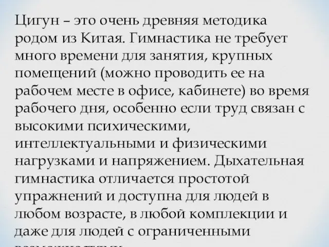 Цигун – это очень древняя методика родом из Китая. Гимнастика не требует