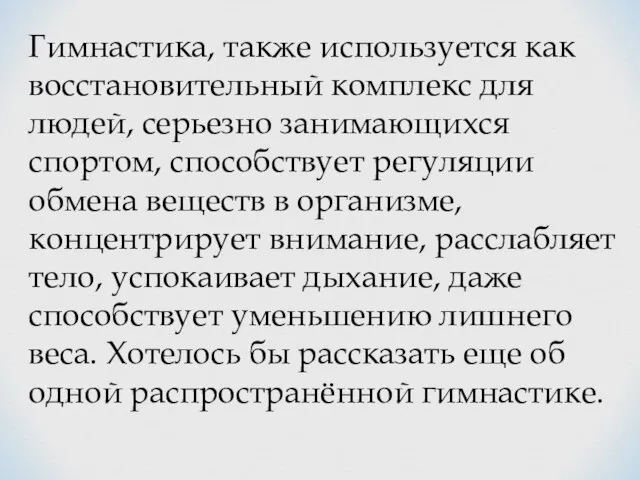 Гимнастика, также используется как восстановительный комплекс для людей, серьезно занимающихся спортом, способствует