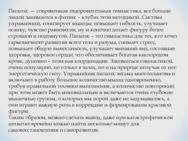 Пилатес — современная оздоровительная гимнастика, все больше людей занимается в фитнес –