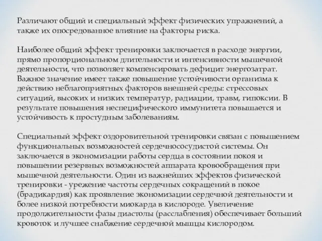 Различают общий и специальный эффект физических упражнений, а также их опосредованное влияние