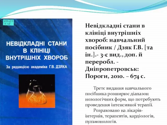 Невідкладні стани в клініці внутрішніх хвороб: навчальний посібник / Дзяк Г.В. [та