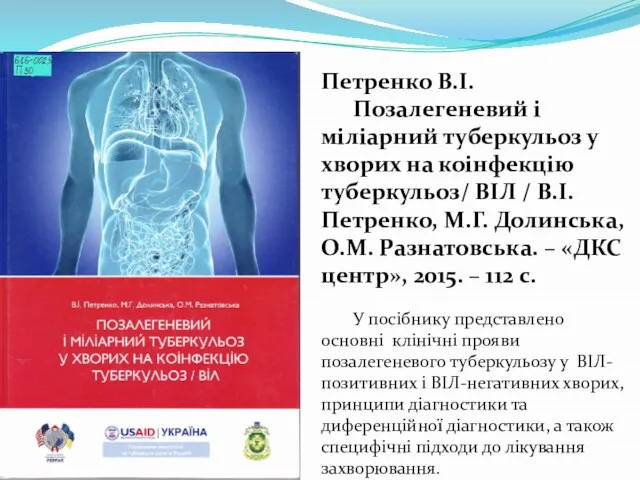 Петренко В.І. Позалегеневий і міліарний туберкульоз у хворих на коінфекцію туберкульоз/ ВІЛ