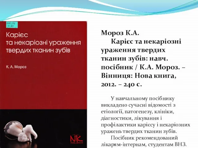 Мороз К.А. Карієс та некаріозні ураження твердих тканин зубів: навч. посібник /