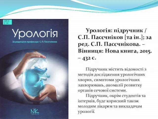 Урологія: підручник / С.П. Пасєчніков [та ін.]; за ред. С.П. Пасєчнікова. –