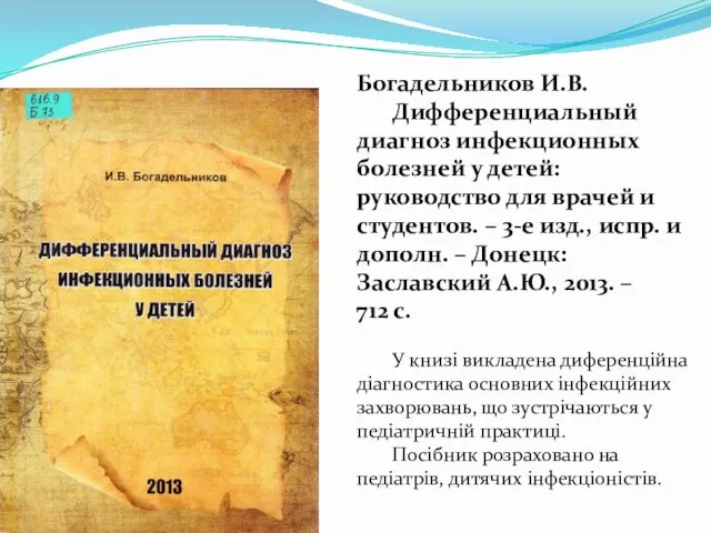 Богадельников И.В. Дифференциальный диагноз инфекционных болезней у детей: руководство для врачей и