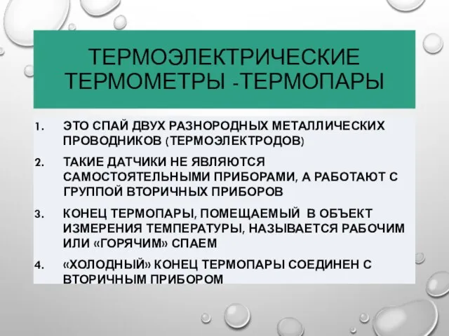 ТЕРМОЭЛЕКТРИЧЕСКИЕ ТЕРМОМЕТРЫ -ТЕРМОПАРЫ ЭТО СПАЙ ДВУХ РАЗНОРОДНЫХ МЕТАЛЛИЧЕСКИХ ПРОВОДНИКОВ (ТЕРМОЭЛЕКТРОДОВ) ТАКИЕ ДАТЧИКИ