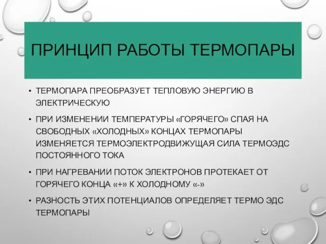 ПРИНЦИП РАБОТЫ ТЕРМОПАРЫ ТЕРМОПАРА ПРЕОБРАЗУЕТ ТЕПЛОВУЮ ЭНЕРГИЮ В ЭЛЕКТРИЧЕСКУЮ ПРИ ИЗМЕНЕНИИ ТЕМПЕРАТУРЫ