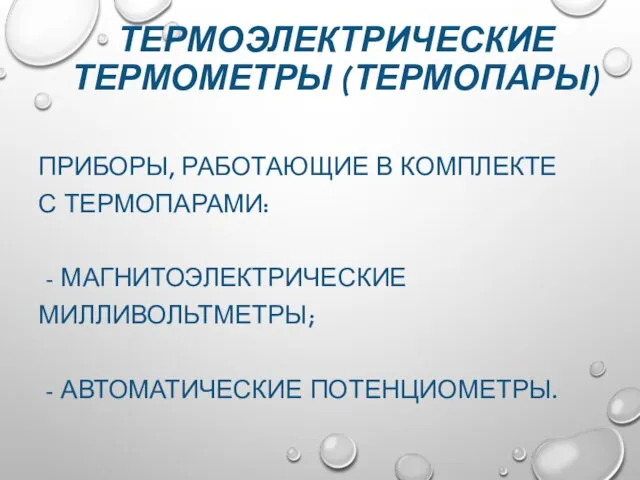 ТЕРМОЭЛЕКТРИЧЕСКИЕ ТЕРМОМЕТРЫ (ТЕРМОПАРЫ) ПРИБОРЫ, РАБОТАЮЩИЕ В КОМПЛЕКТЕ С ТЕРМОПАРАМИ: - МАГНИТОЭЛЕКТРИЧЕСКИЕ МИЛЛИВОЛЬТМЕТРЫ; - АВТОМАТИЧЕСКИЕ ПОТЕНЦИОМЕТРЫ.