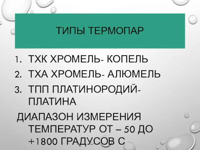 ТИПЫ ТЕРМОПАР ТХК ХРОМЕЛЬ- КОПЕЛЬ ТХА ХРОМЕЛЬ- АЛЮМЕЛЬ ТПП ПЛАТИНОРОДИЙ- ПЛАТИНА ДИАПАЗОН