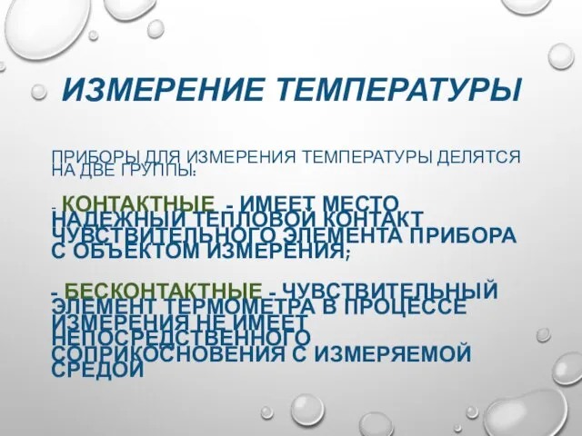 ИЗМЕРЕНИЕ ТЕМПЕРАТУРЫ ПРИБОРЫ ДЛЯ ИЗМЕРЕНИЯ ТЕМПЕРАТУРЫ ДЕЛЯТСЯ НА ДВЕ ГРУППЫ: - КОНТАКТНЫЕ