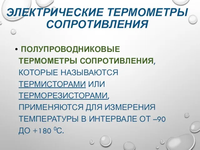 ЭЛЕКТРИЧЕСКИЕ ТЕРМОМЕТРЫ СОПРОТИВЛЕНИЯ ПОЛУПРОВОДНИКОВЫЕ ТЕРМОМЕТРЫ СОПРОТИВЛЕНИЯ, КОТОРЫЕ НАЗЫВАЮТСЯ ТЕРМИСТОРАМИ ИЛИ ТЕРМОРЕЗИСТОРАМИ, ПРИМЕНЯЮТСЯ