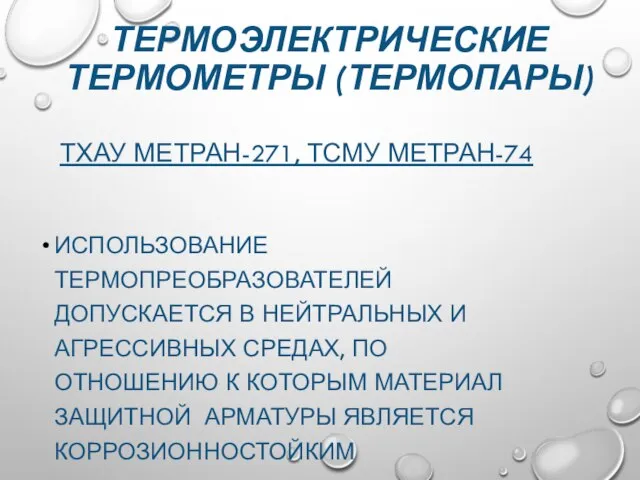 ТЕРМОЭЛЕКТРИЧЕСКИЕ ТЕРМОМЕТРЫ (ТЕРМОПАРЫ) ТХАУ МЕТРАН-271, ТСМУ МЕТРАН-74 ИСПОЛЬЗОВАНИЕ ТЕРМОПРЕОБРАЗОВАТЕЛЕЙ ДОПУСКАЕТСЯ В НЕЙТРАЛЬНЫХ