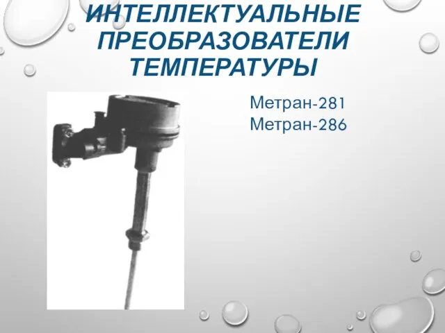 ИНТЕЛЛЕКТУАЛЬНЫЕ ПРЕОБРАЗОВАТЕЛИ ТЕМПЕРАТУРЫ Метран-281 Метран-286