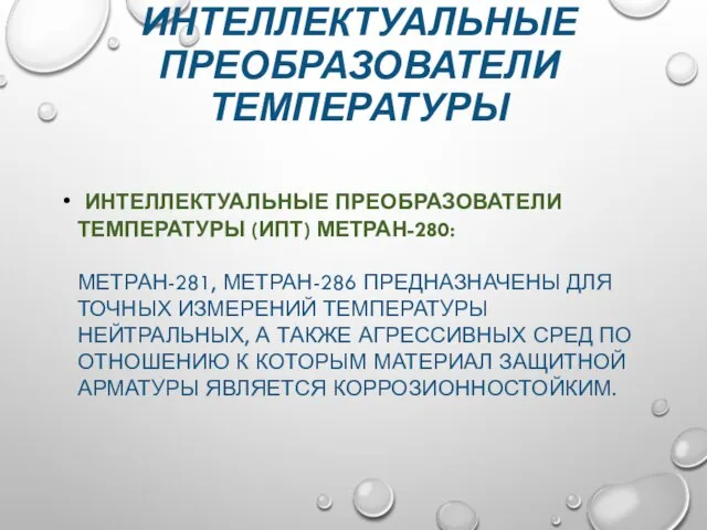 ИНТЕЛЛЕКТУАЛЬНЫЕ ПРЕОБРАЗОВАТЕЛИ ТЕМПЕРАТУРЫ ИНТЕЛЛЕКТУАЛЬНЫЕ ПРЕОБРАЗОВАТЕЛИ ТЕМПЕРАТУРЫ (ИПТ) МЕТРАН-280: МЕТРАН-281, МЕТРАН-286 ПРЕДНАЗНАЧЕНЫ ДЛЯ