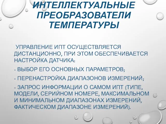 ИНТЕЛЛЕКТУАЛЬНЫЕ ПРЕОБРАЗОВАТЕЛИ ТЕМПЕРАТУРЫ УПРАВЛЕНИЕ ИПТ ОСУЩЕСТВЛЯЕТСЯ ДИСТАНЦИОННО, ПРИ ЭТОМ ОБЕСПЕЧИВАЕТСЯ НАСТРОЙКА ДАТЧИКА: