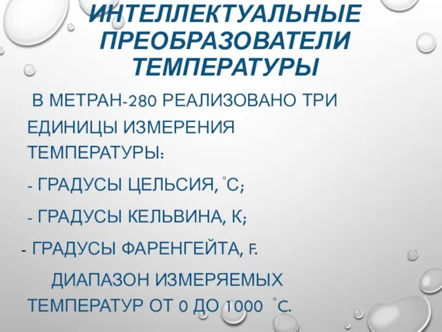 ИНТЕЛЛЕКТУАЛЬНЫЕ ПРЕОБРАЗОВАТЕЛИ ТЕМПЕРАТУРЫ В МЕТРАН-280 РЕАЛИЗОВАНО ТРИ ЕДИНИЦЫ ИЗМЕРЕНИЯ ТЕМПЕРАТУРЫ: - ГРАДУСЫ