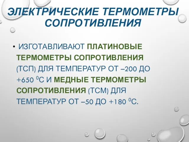 ЭЛЕКТРИЧЕСКИЕ ТЕРМОМЕТРЫ СОПРОТИВЛЕНИЯ ИЗГОТАВЛИВАЮТ ПЛАТИНОВЫЕ ТЕРМОМЕТРЫ СОПРОТИВЛЕНИЯ (ТСП) ДЛЯ ТЕМПЕРАТУР ОТ –200