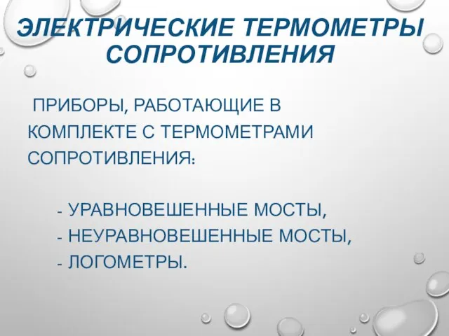 ЭЛЕКТРИЧЕСКИЕ ТЕРМОМЕТРЫ СОПРОТИВЛЕНИЯ ПРИБОРЫ, РАБОТАЮЩИЕ В КОМПЛЕКТЕ С ТЕРМОМЕТРАМИ СОПРОТИВЛЕНИЯ: - УРАВНОВЕШЕННЫЕ