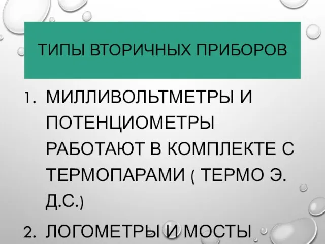 ТИПЫ ВТОРИЧНЫХ ПРИБОРОВ МИЛЛИВОЛЬТМЕТРЫ И ПОТЕНЦИОМЕТРЫ РАБОТАЮТ В КОМПЛЕКТЕ С ТЕРМОПАРАМИ (