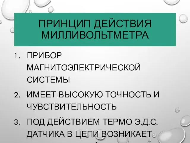 ПРИНЦИП ДЕЙСТВИЯ МИЛЛИВОЛЬТМЕТРА ПРИБОР МАГНИТОЭЛЕКТРИЧЕСКОЙ СИСТЕМЫ ИМЕЕТ ВЫСОКУЮ ТОЧНОСТЬ И ЧУВСТВИТЕЛЬНОСТЬ ПОД