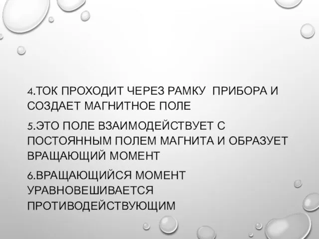 4.ТОК ПРОХОДИТ ЧЕРЕЗ РАМКУ ПРИБОРА И СОЗДАЕТ МАГНИТНОЕ ПОЛЕ 5.ЭТО ПОЛЕ ВЗАИМОДЕЙСТВУЕТ