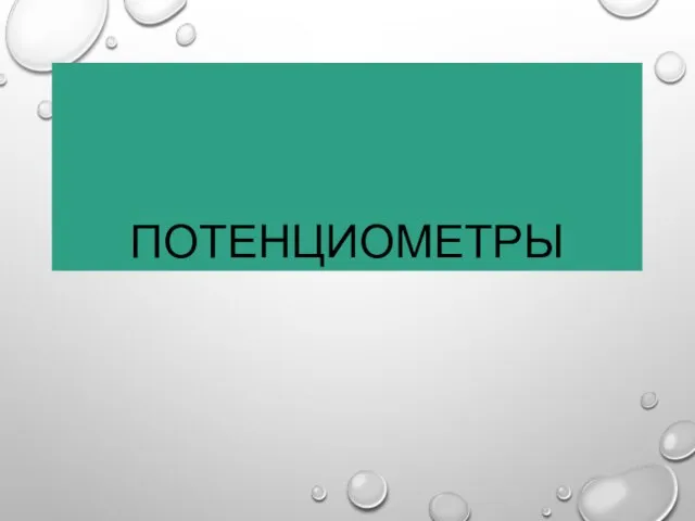 ПОТЕНЦИОМЕТРЫ